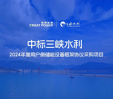 喜讯！UG环球能源中标三峡水利2024年度用户侧储能项目