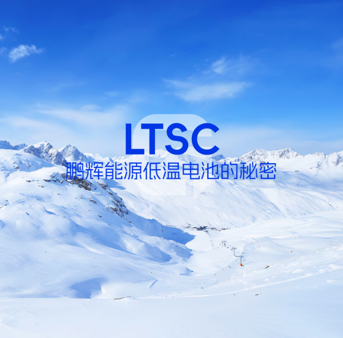 LTSC技术 | 低温电池的秘密，拿捏了！