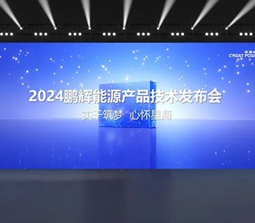 一文了解UG环球能源2024产品技术发布会！储能新品、固态电池亮相